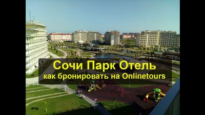 Сочи Парк Отель - бронируем тур / только номер