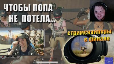 Стримснайперы в финале / Сон макича / Сельский дискач // MakataO и ГЛИНА squadron #14