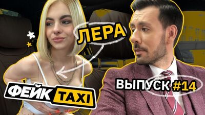Фейк TAXI #14. Лера