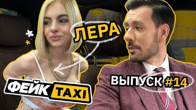 Фейк TAXI #14. Лера