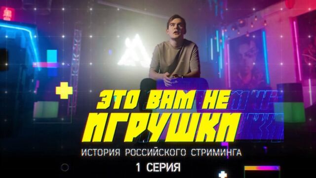 Это вам не игрушки: история российского стриминга. Серия 1 — bratishkinoff, Coffi, Warpath