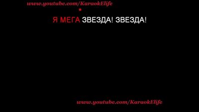 Марьяна Ро FatCat - Мега звезда(караоке, минус)