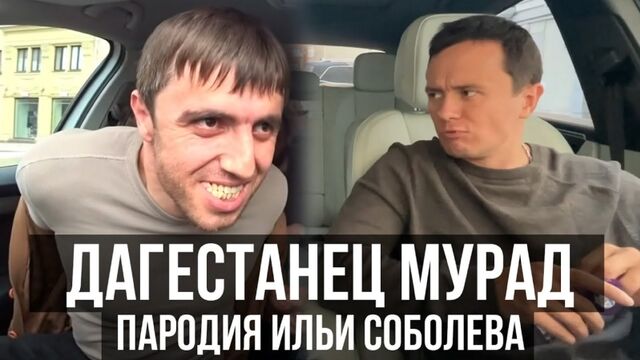 [Илья Соболев] Дагестанец Мурад и таксист. Пародия. Илья Соболев