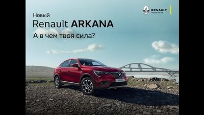 Музыка из рекламы Renault Arkana — В чем твоя сила? (2019