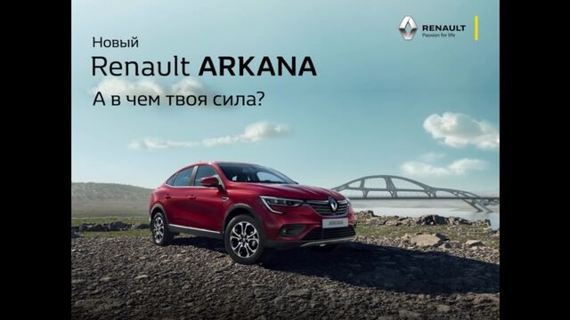 Музыка из рекламы Renault Arkana — В чем твоя сила? (2019