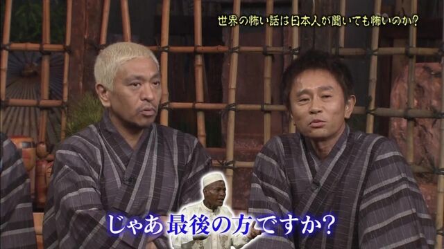Gaki No Tsukai #1267 (2015.08.09) - Are Scary Stories Really Scary? (or World Ghost Story Summit 2015) (世界の怖い話は本当に怖いのか!? 世界怪談サミッ