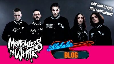 Motionless In White История и Обзор (2005 - 2020) // Как они стали популярными?