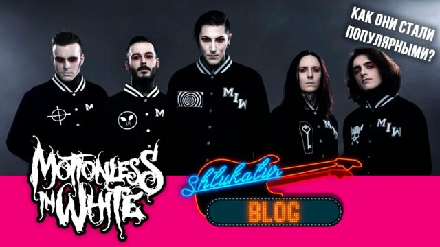 Motionless In White История и Обзор (2005 - 2020) // Как они стали популярными?