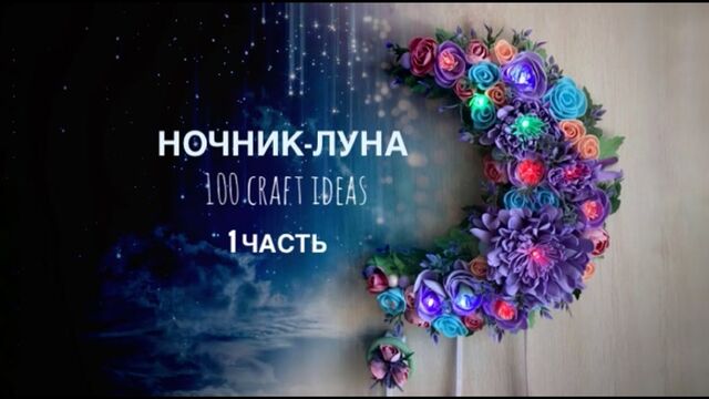 Светильник ночник Луна из фоамирана своими руками DIY часть 1