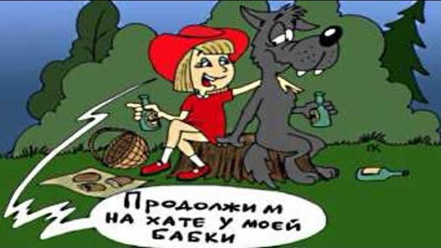 Эротический мультик Красная шапка ♛ 