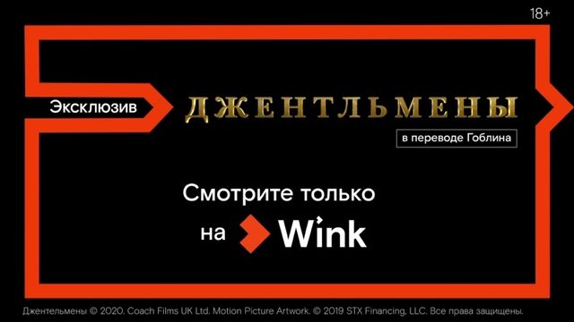 Джентльмены в переводе Гоблина в видеосервисе Wink