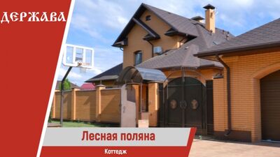 Коттедж мечты| Лесная поляна, Людмила Левыкина 8(904) 088-51-42