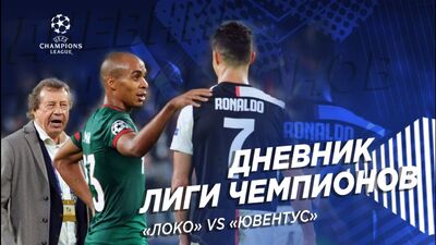 «Локомотив» – «Ювентус» // Дневник Лиги чемпионов // Тур 4