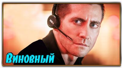 Виновный/The Guilty (2021)