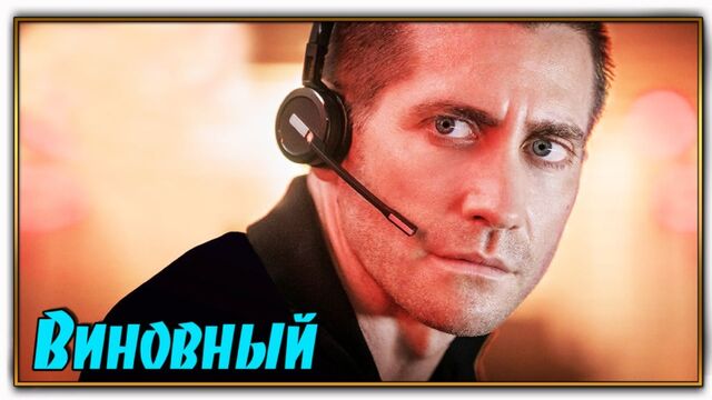 Виновный/The Guilty (2021)