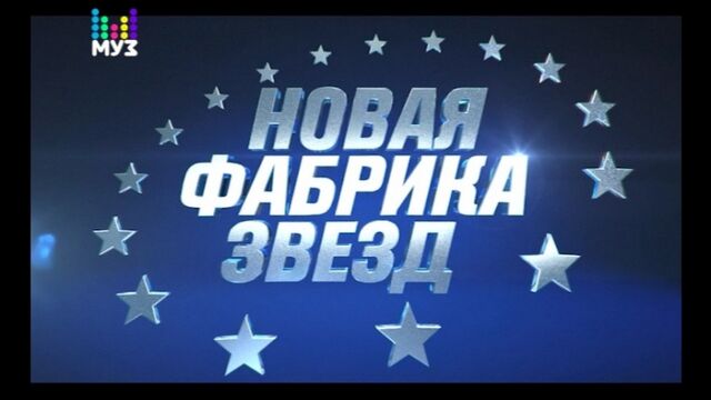 «Новая Фабрика Звёзд» на МУЗ-ТВ! Премьера 2 сентября в 18:00!
