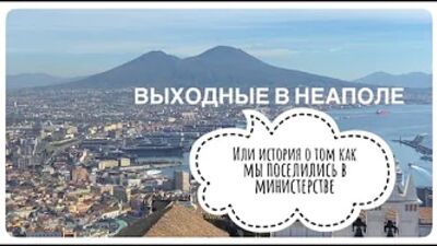 ВЫХОДНЫЕ В НЕАПОЛЕ или история о том как мы поселились в министерстве
