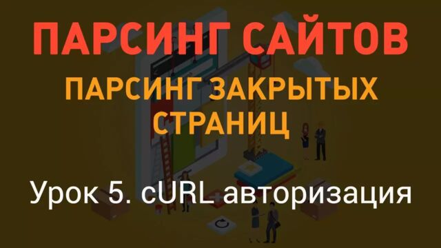 Парсинг сайтов. Парсинг закрытых страниц. Урок 5. cURL авторизация. PHP с нуля