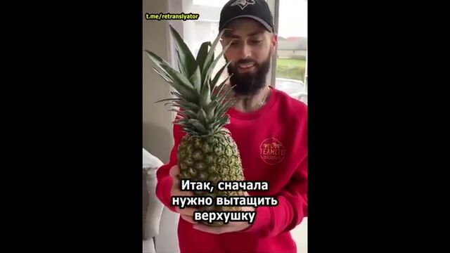 Как открыть ананас