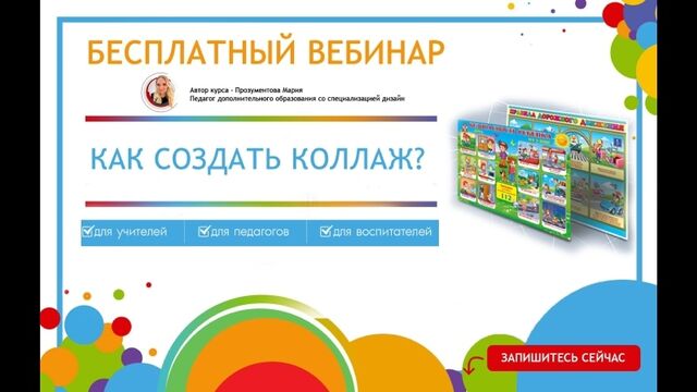 Бесплатный вебинар "Как создать наглядный материал?"