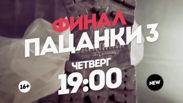 Пацанки-3. Финал! Выпуск 17. Анонс 13.12.18