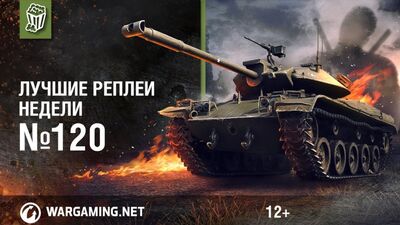 Как меня зовут! ЛРН с Иващенко и Кириллом Орешкиным #120 [World of Tanks]