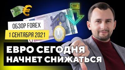 Прогноз рынка форекс на 1.09 от Тимура Асланова