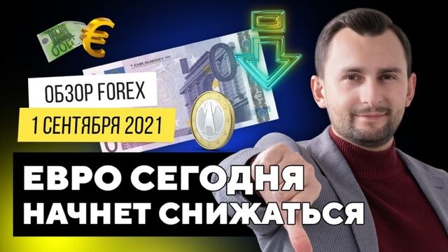 Прогноз рынка форекс на 1.09 от Тимура Асланова