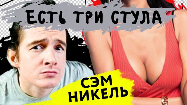 ЕСТЬ ТРИ СТУЛА - Выпуск 2 - Sam Nickel про Путина, Навального, Pharaoh и Яну Кошкину + вопрос от Паши Техника