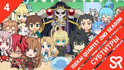 [субтитры | 4 серия] Isekai Quartet 2nd Season / Квартет из альтернативного мира 2 | by CheckUrMate & KamiKotoRyu | SovetRomanti