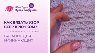 Как вязать узор веер крючком?