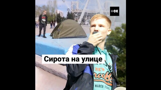 21-летний сирота из Новокузнецка живет в палатке