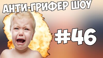 АНТИ-ГРИФЕР ШОУ | ГРИФЕР ВИЗЖИТ КАК ДЕВОЧКА [21+]| #46