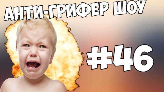 АНТИ-ГРИФЕР ШОУ | ГРИФЕР ВИЗЖИТ КАК ДЕВОЧКА [21+]| #46