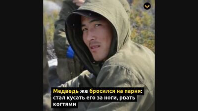 Выживший по-русски: студент спас трех одногруппниц от нападения медведя