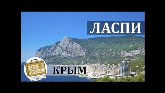 Ласпи, Крым. Коротко о курорте. Бухта Мечты, пансионат Изумруд, Дикий пляж
