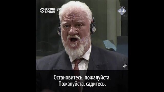 Генерал выпил яд в Гаагском суде