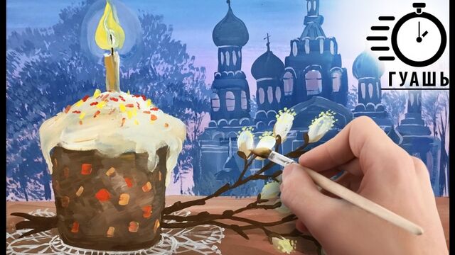 Гуашь НАТЮРМОРТ "Пасха" ТАЙМЛАПС! Выбери свой урок рисования. Уроки для начинающих гуашью!