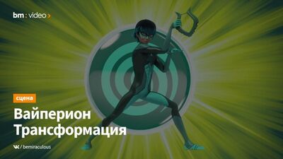 Камни Чудес: Приключения Ледибаг и Кота Нуара – Вайперион | Трансформация (на японском)