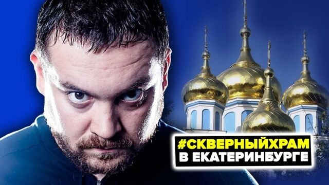[ЮТУБЕР] ДАВИДЫЧ ОБЛАЖАЛСЯ У ДУДЯ / БЛОГЕРЫ ПРОТИВ ХРАМА В ЕКБ