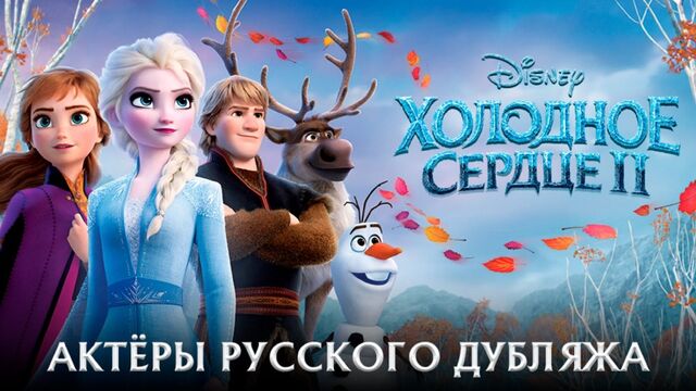 Холодное сердце 2 - Актеры русского дубляжа