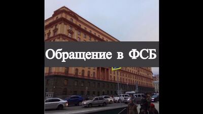 Обращение в #ФСБ/ #РОССИЯ #ПУТИН #СКРФ/ #коррупция #сша #макдоналдс #макдональдс #мосгорсуд #прокуратура