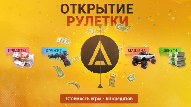 Рулетка Amazing RolePlay