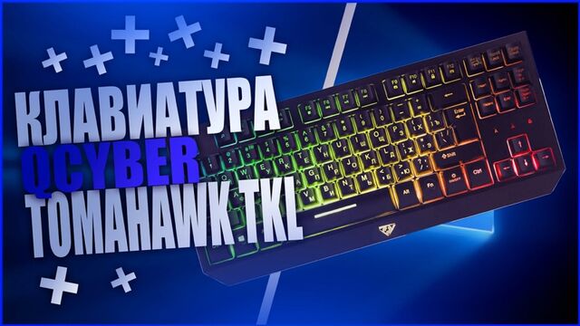Клавиатура QCYBER TOMAHAWK TKL // ЧЕСТНЫЙ ОБЗОР