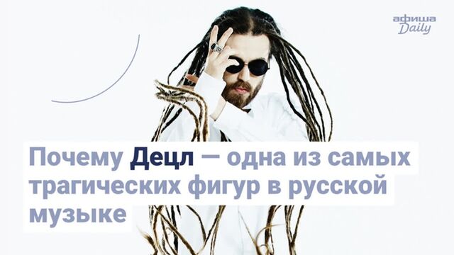 Почему Децл — одна из самых трагичных фигур в русской музыке: фильм «Афиши Daily»