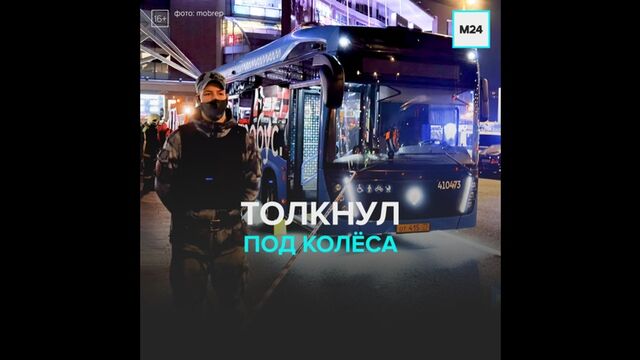 Толкнул под колёса — Москва 24