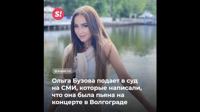 Ольга Бузова подает в суд на СМИ, которые написали, что она была пьяна на концерте в Волгограде