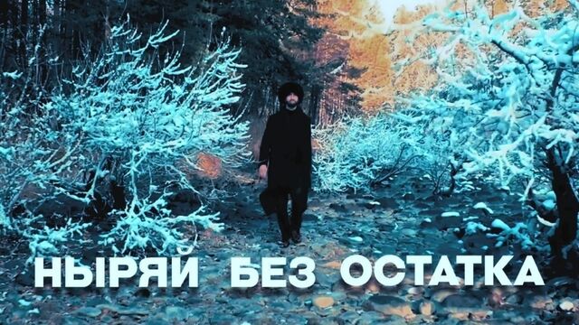 MACHETE | МАЧЕТЕ - Ныряй без остатка (teaser)