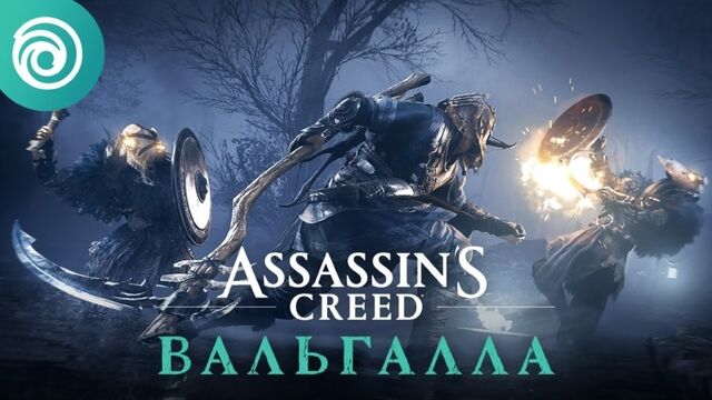 Assassins Creed Вальгалла — Бесплатное обновление время Ускурэи