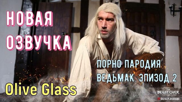 Olive Glass - Порно пародия. Ведьмак эпизод 2 (brazzers, sex, porno, мамка, на русском, порно хардкор, перевод, русская озвучка)